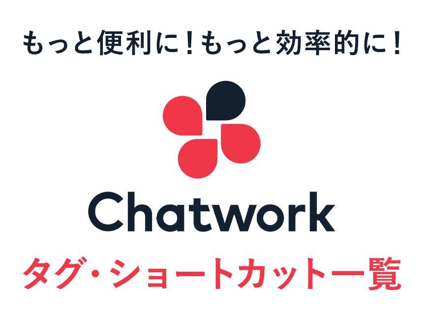 Chatworkの作業効率アップ 便利な文字装飾タグ ショートカットまとめ 株式会社レジット