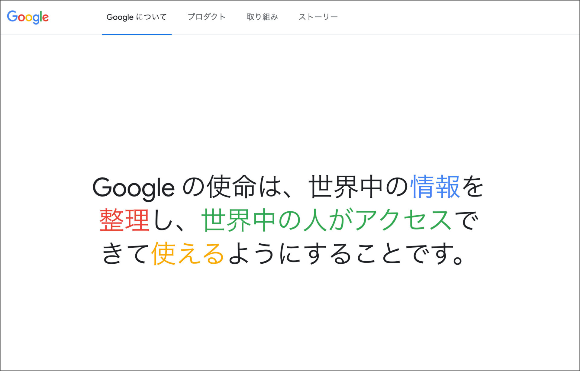 Googleの理念（https://about.google/）