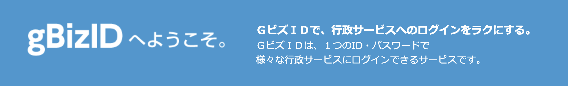 gBizID取得はこちら