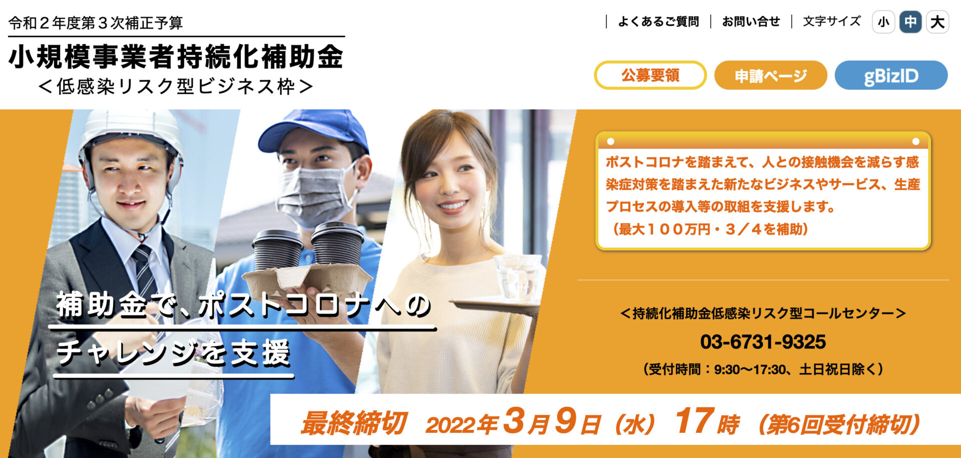 令和２年度第３次補正予算 小規模事業者持続化補助金 ＜低感染リスク型ビジネス枠＞ 最終締切　2022年3月9日（水）17時 （第6回受付締切）