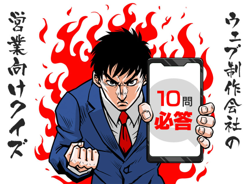ブログ記事「【10問チャレンジ】Web制作会社の営業担当者向けクイズ、考えてみた。」サムネイル
