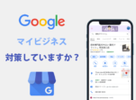 Googleマイビジネス