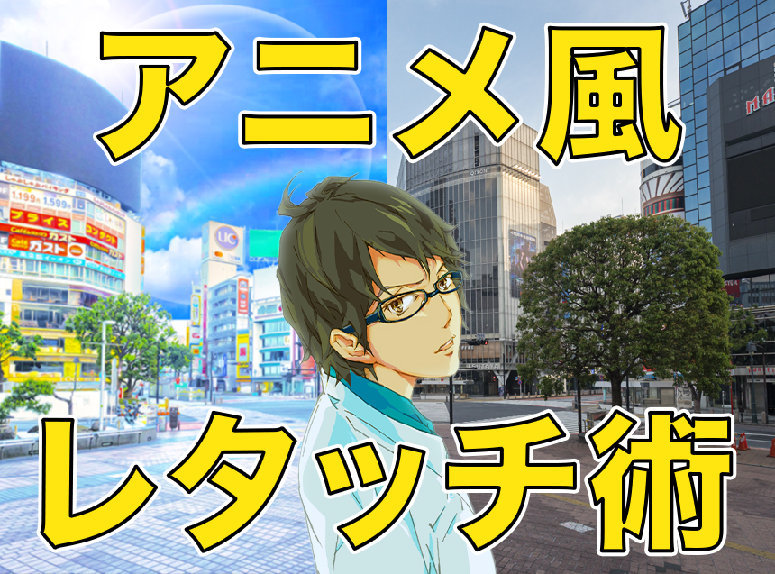 Photoshop 平凡な街並みの写真を簡単にアニメ風にレタッチする方法 株式会社レジット Photoshop 平凡な街並みの写真を簡単にアニメ風にレタッチする方法 株式会社レジット