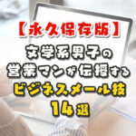 【永久保存版】文学系男子の営業マンが伝授するビジネスメール技 14選