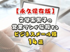 【永久保存版】文学系男子の営業マンが伝授するビジネスメール技 14選