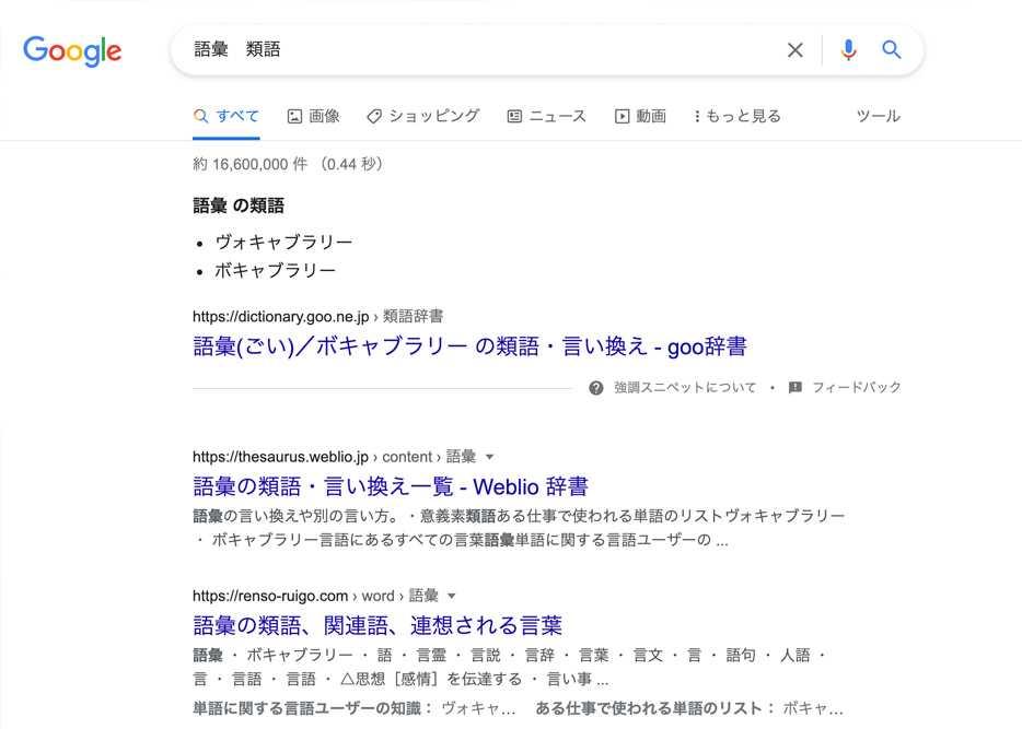 「語彙　類語」のGoogle検索結果