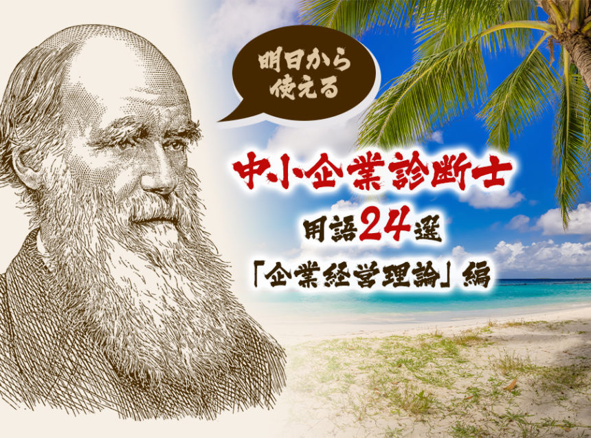 明日から使える、中小企業診断士の用語24選「企業経営理論」編