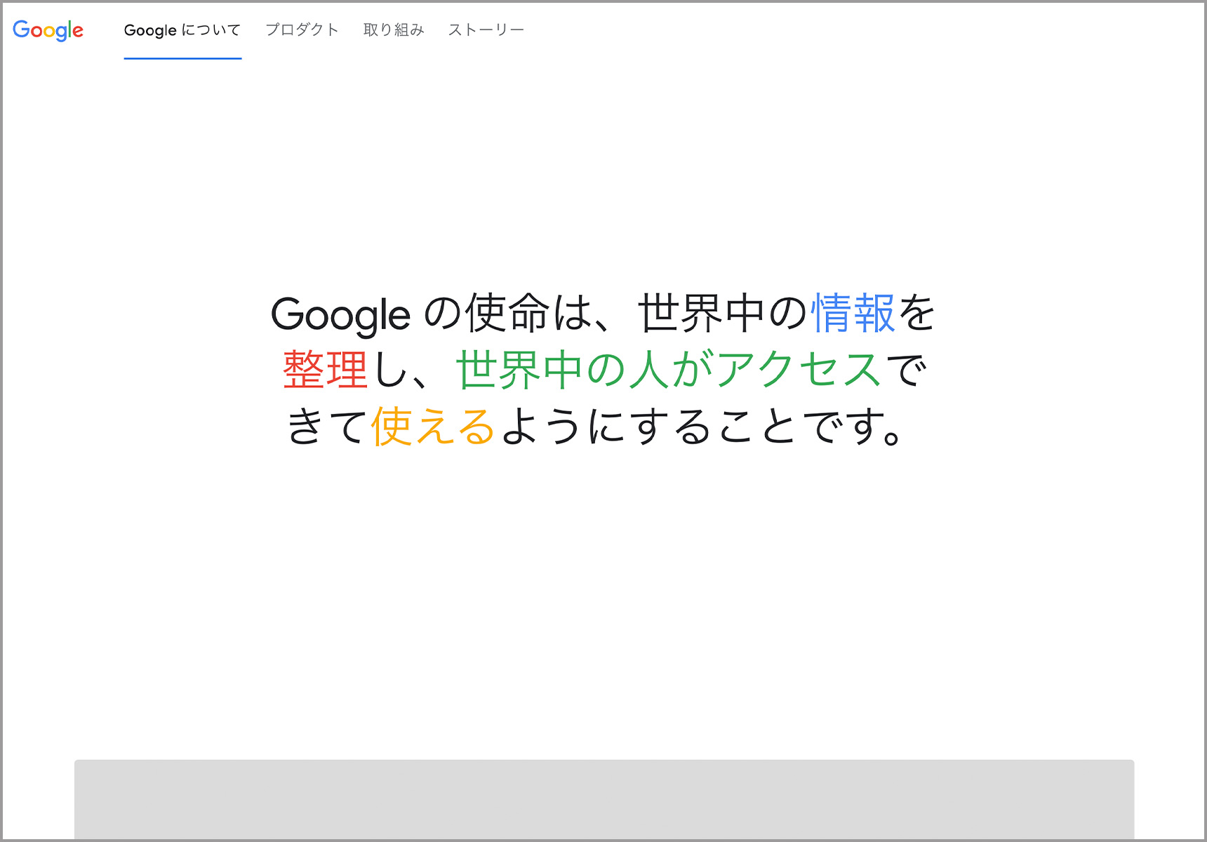 Googleの使命は、世界中の情報を整理し、世界中の人がアクセスできて使えるようにすることです。