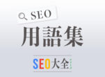 SEO用語集｜SEO大全シリーズ