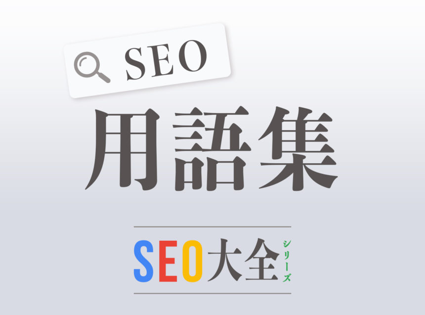 SEO用語集｜SEO大全シリーズ