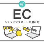 ショッピングカートの選び方
