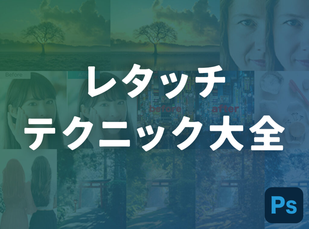写真をより美しく。レタッチテクニック10選