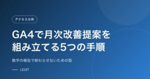 GA4で月次改善提案を組み立てる5つの手順