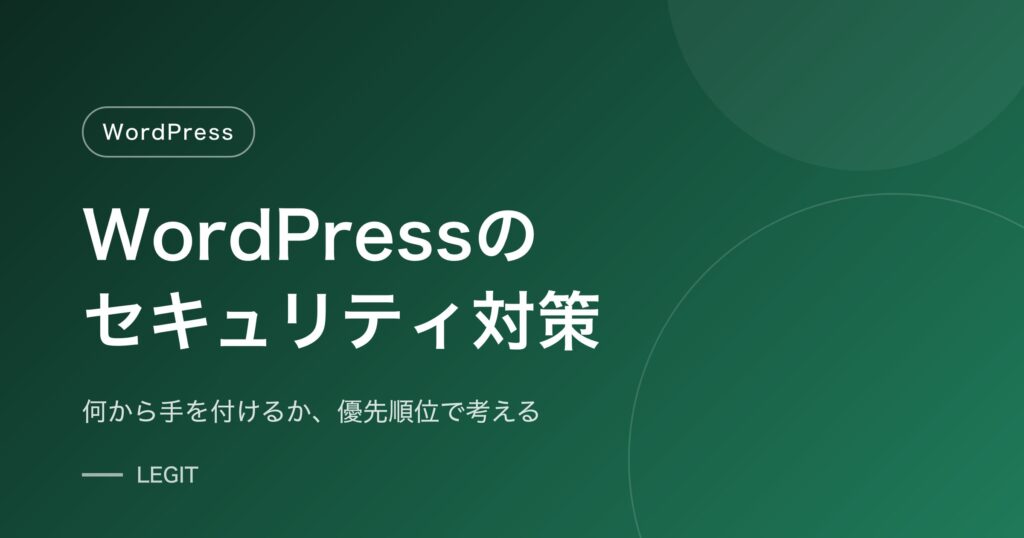 WordPressセキュリティ対策の優先順位と手順