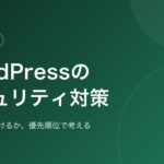 深緑のグラデーションを背景に、記事タイトル「WordPressのセキュリティ対策」と補足「何から手を付けるか、優先順位で考える」を配置したアイキャッチ画像