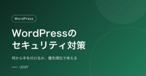 WordPressセキュリティ対策の優先順位と手順