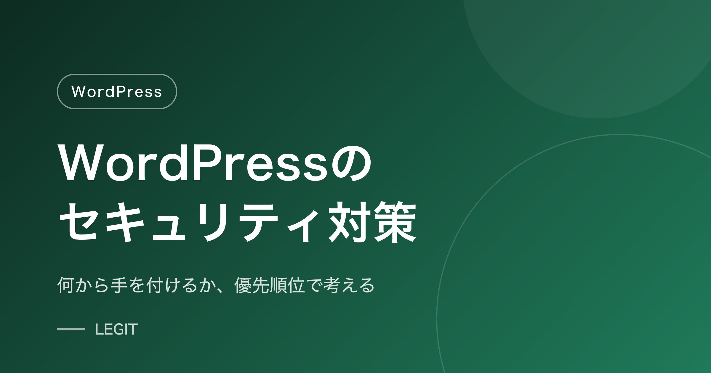 WordPressセキュリティ対策の優先順位と手順