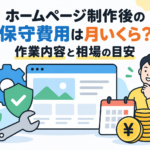 サムネイル「ホームページ制作後の保守費用は月いくら?作業内容と相場の目安」