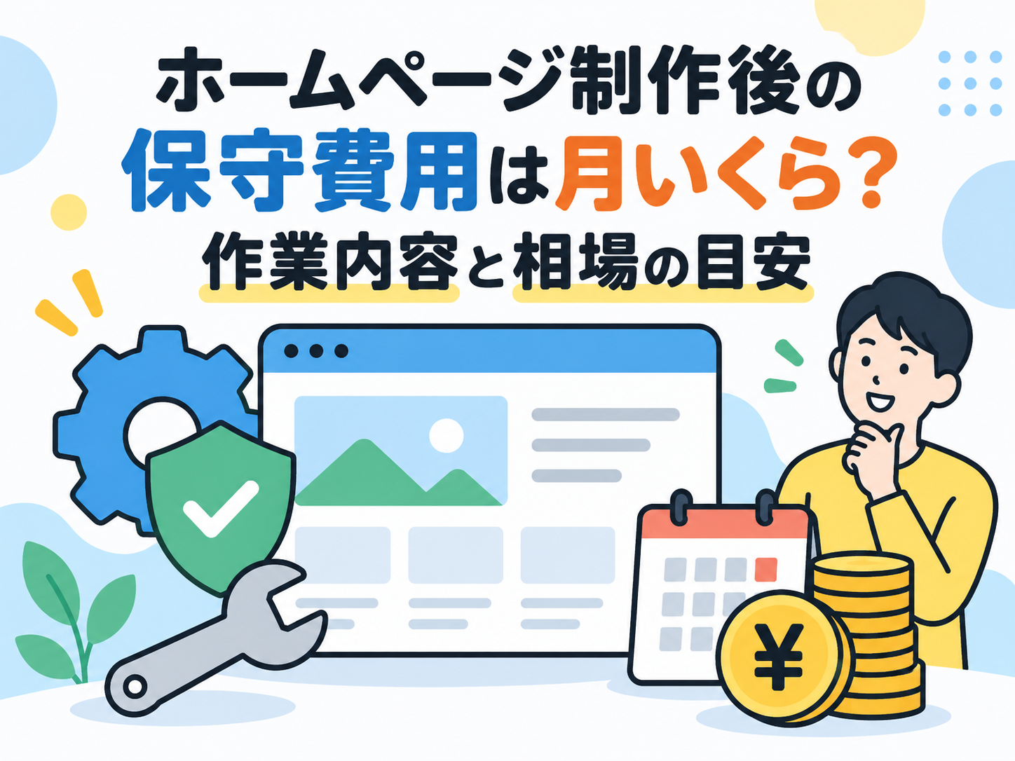 ホームページ制作後の保守費用は月いくら？作業内容と相場の目安