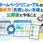 サムネイル「ホームページリニューアルの進め方|失敗しない手順と、公開後にやること」