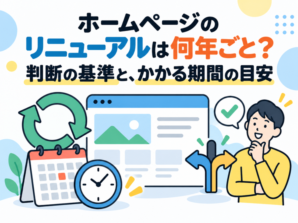 ホームページのリニューアルは何年ごと？判断の基準と、かかる期間の目安
