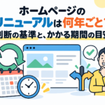 サムネイル「ホームページのリニューアルは何年ごと?判断の基準と、かかる期間の目安」