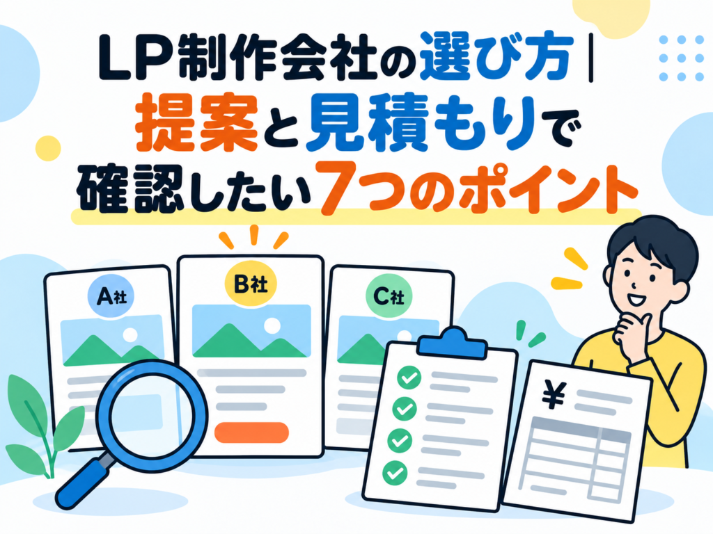 LP制作会社の選び方｜相談時に確認したい7つのポイント