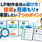 サムネイル「LP制作会社の選び方|提案と見積もりで確認したい7つのポイント」