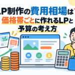 サムネイル「LP制作の費用相場は？価格帯ごとに作れるLPと予算の考え方」