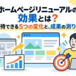 サムネイル「ホームページリニューアルの効果とは?期待できる5つの変化と、成果の測り方」