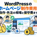 サムネイル「WordPressのホームページ制作費用｜自作・外注の相場と保守費まで」