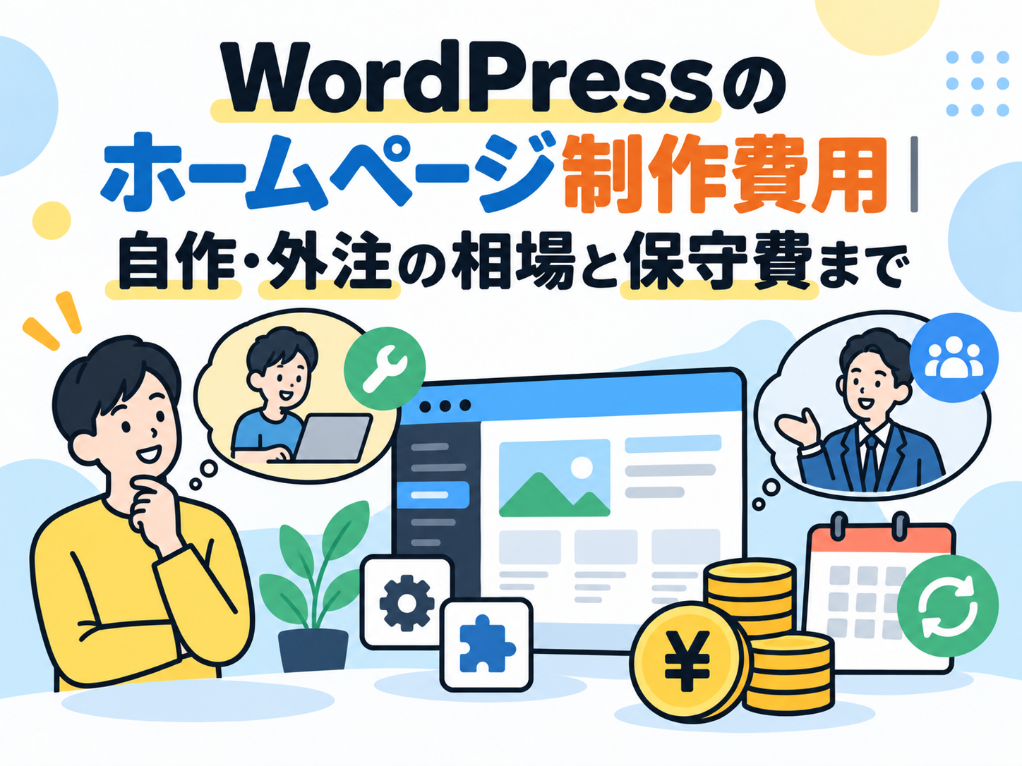 WordPressのホームページ制作費用｜自作・外注の相場と保守費まで