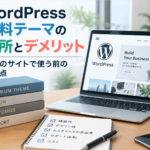 サムネイル「WordPress有料テーマの長所とデメリット|会社のサイトで使う前の注意点」