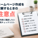 サムネイル「ホームページ作成を依頼するときの注意点|契約前に確認したい質問チェックリスト」