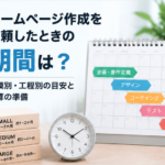 サムネイル「ホームページ作成を依頼したときの期間は?規模別・工程別の目安と逆算の準備」