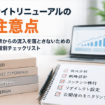 サムネイル「サイトリニューアルの注意点|検索からの流入を落とさないための段階別チェックリスト」