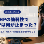 「PHPの脆弱性で日本では何が止まった？」という記事タイトルを載せたバナー画像