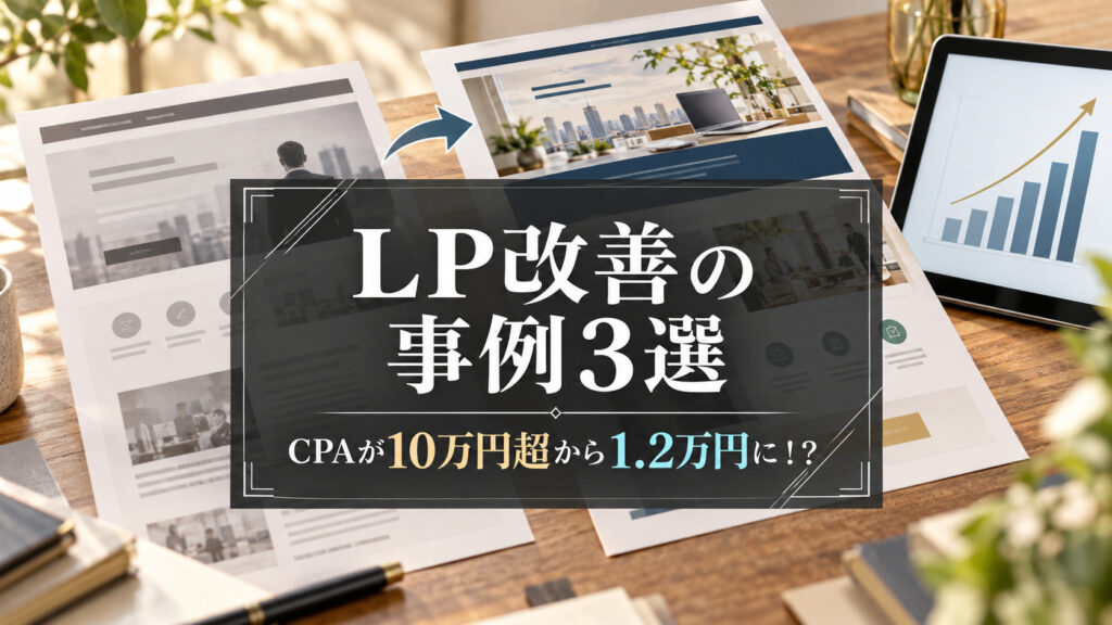 LP改善の事例3選｜約4年でCPAが10万円超から1.2万円になったケースほか