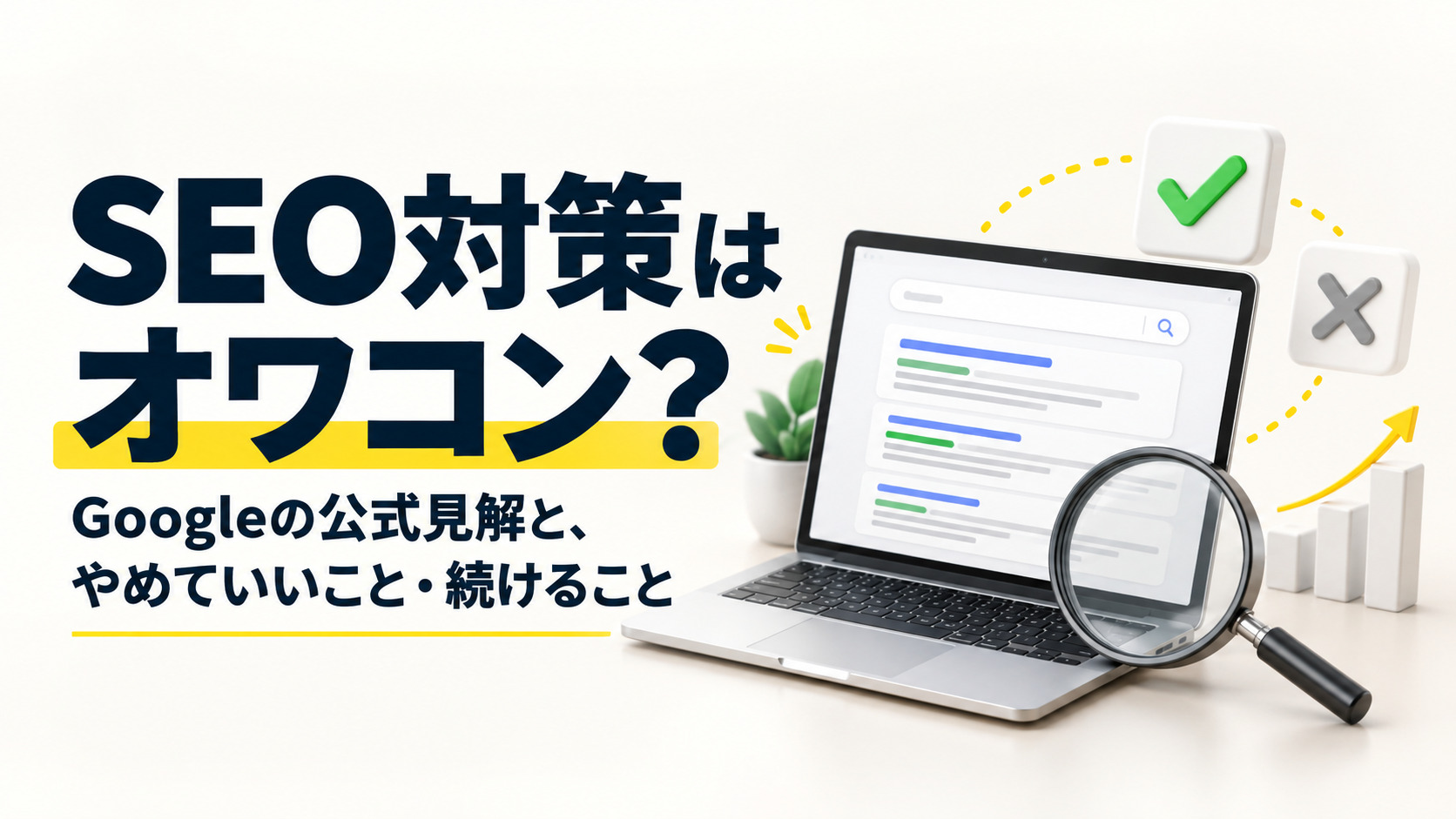 SEO対策はオワコン？Googleの公式見解と、やめていいこと・続けること