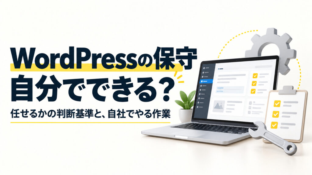 WordPressの保守は自分でできる？任せるかの判断基準と、自社でやる作業