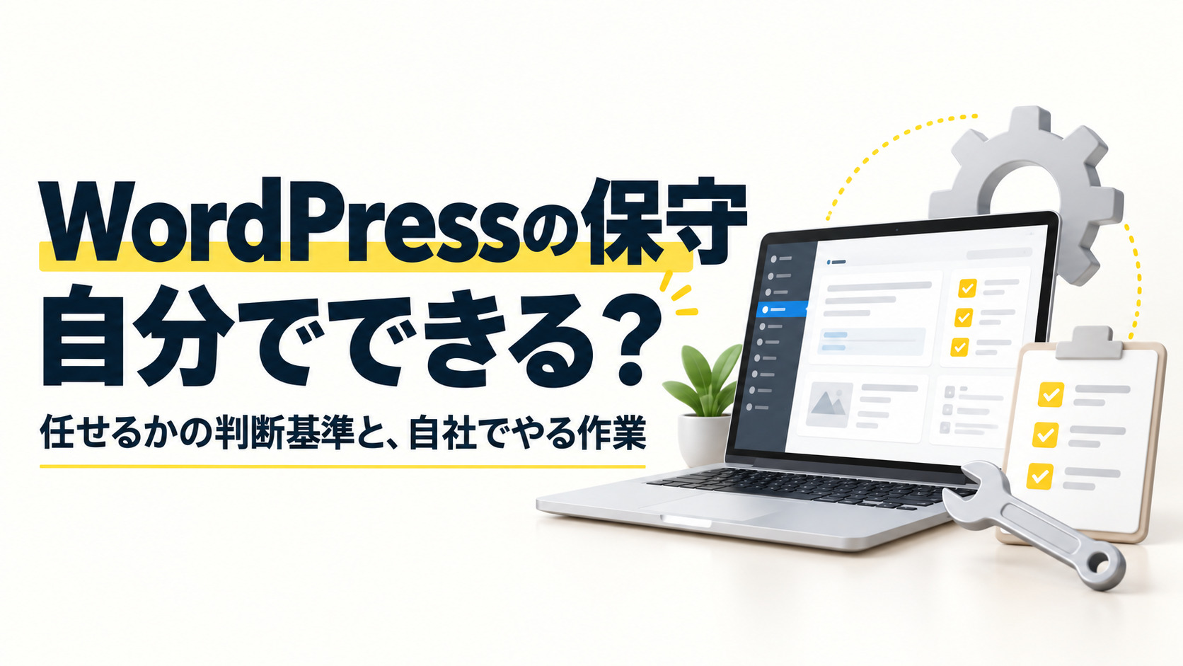 WordPressの保守は自分でできる？任せるかの判断基準と、自社でやる作業
