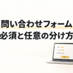 問い合わせフォームの必須と任意の分け方。太字ゴシックの見出しとノートPC・確認表のイラスト