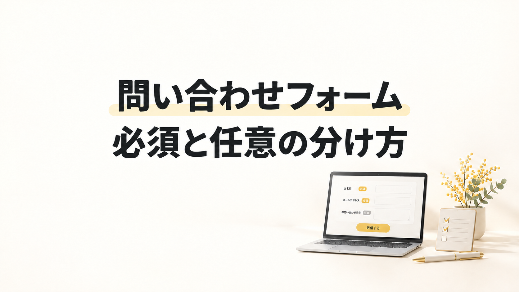 問い合わせフォームの必須項目は？任意との分け方と改善チェックリスト