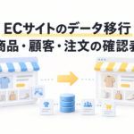 ECサイトのデータ移行を表す、二つのショップ画面と商品・顧客・注文のアイコン