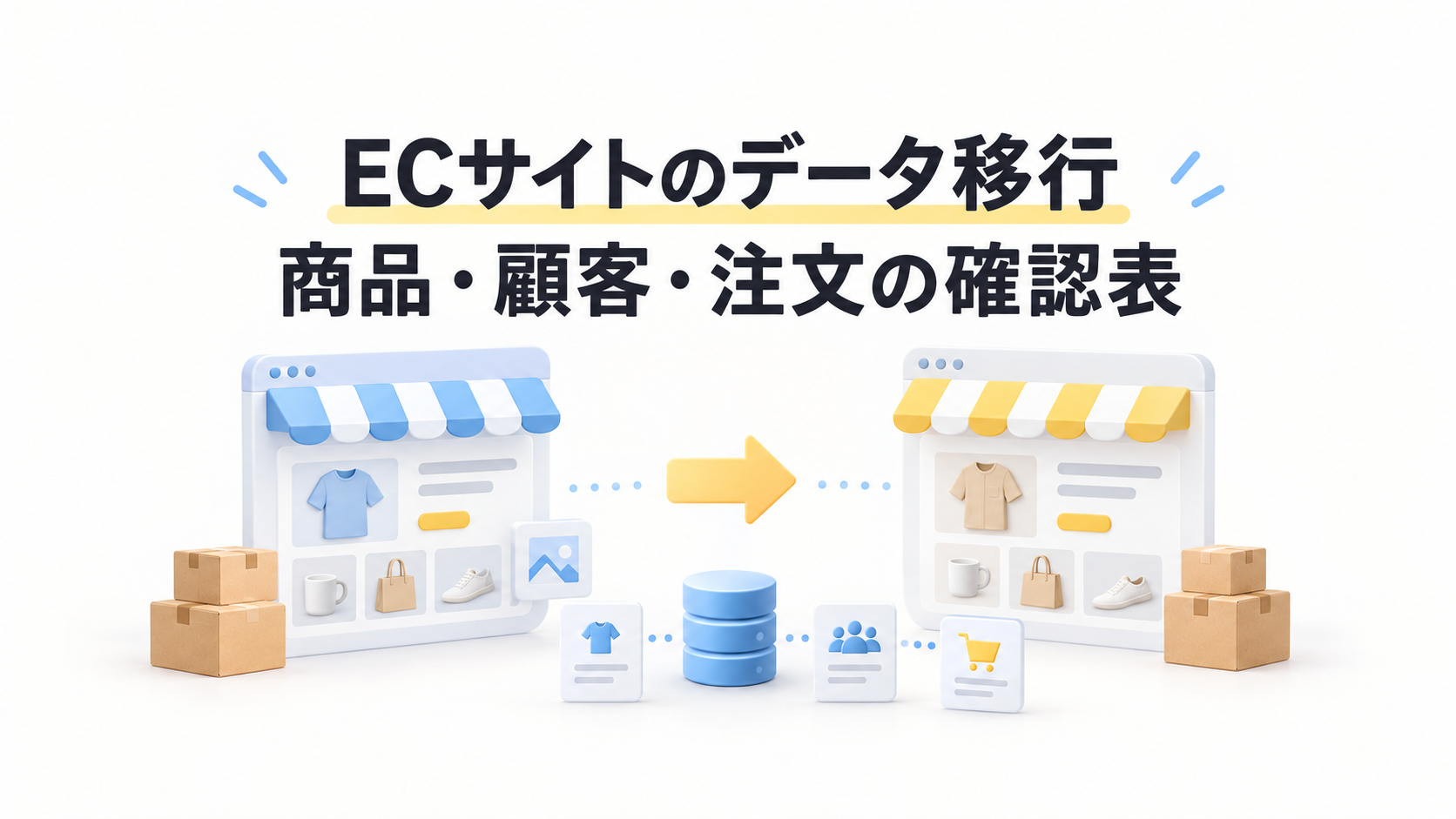 ECサイト移行で引き継ぐデータは？商品・顧客・注文の確認表