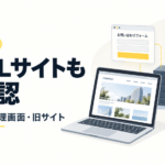 HTMLサイトとフォーム・管理画面・旧サイトの関係を表すパソコンとサーバーのイラスト