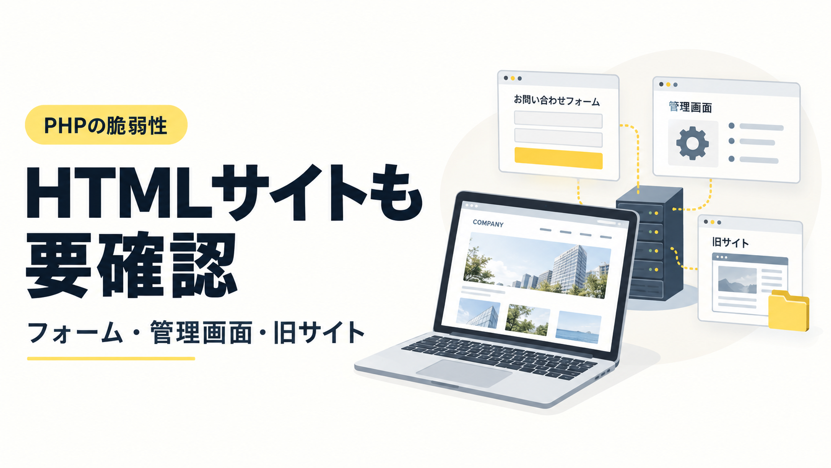 HTMLサイトならPHP脆弱性は無関係？フォーム・管理画面・旧サイトの確認ポイント