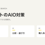 ECサイトのAIO対策で整える商品情報、比較・選び方、購入条件の3項目