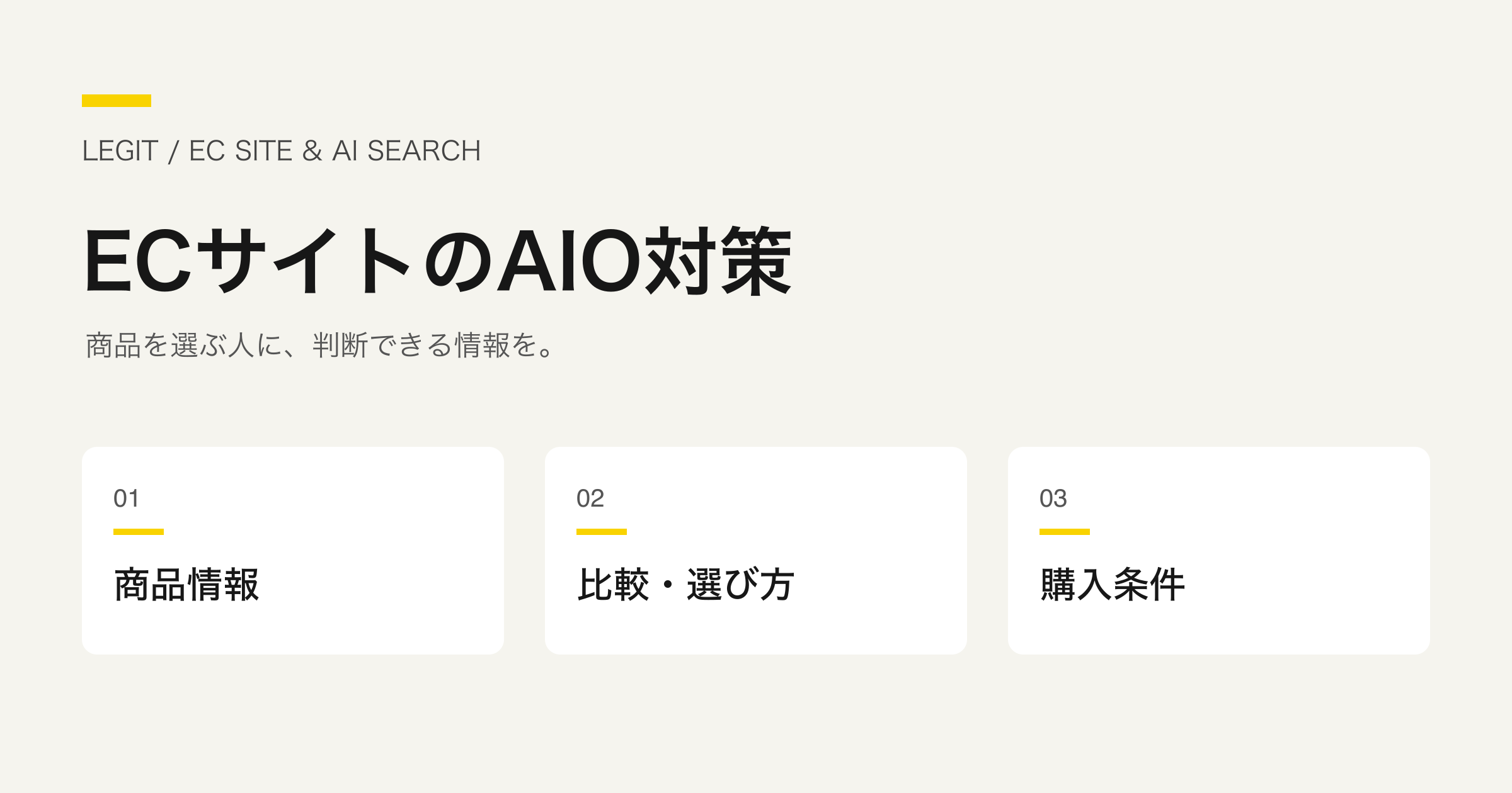 ECサイトのAIO対策｜商品ページ・比較・購入条件を見直す実務チェック
