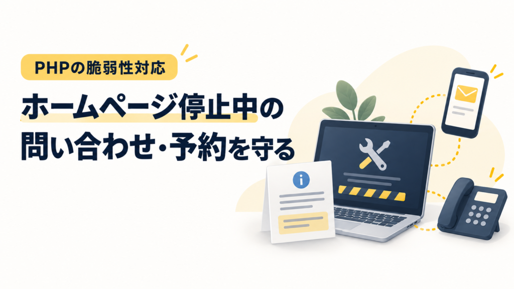 PHP脆弱性でHPを一時停止するとき、問い合わせ・予約を途切れさせない準備